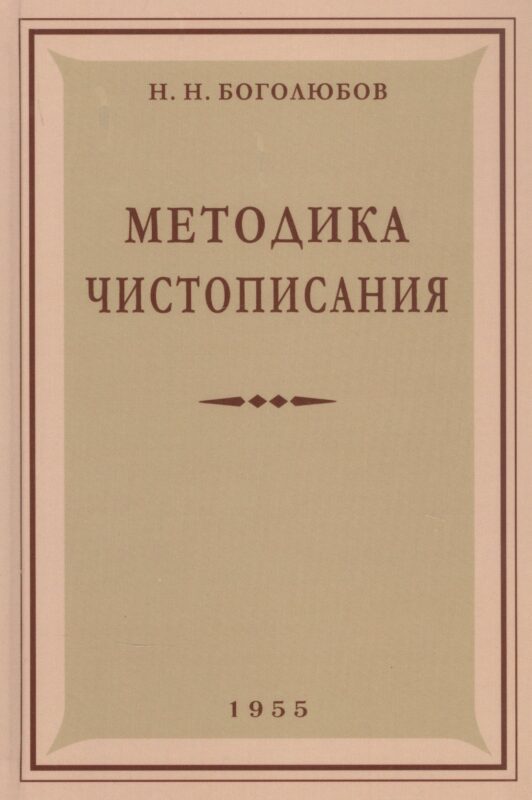 Методика чистописания