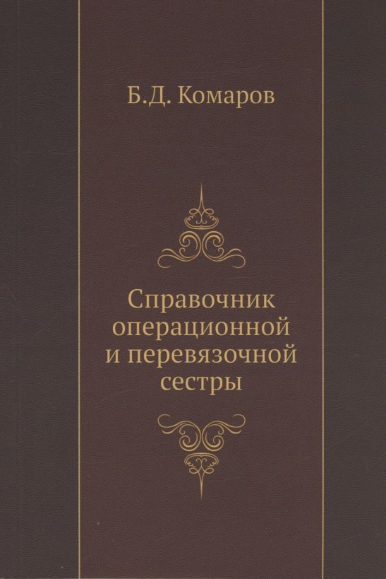 Справочник операционной и перевязочной сестры