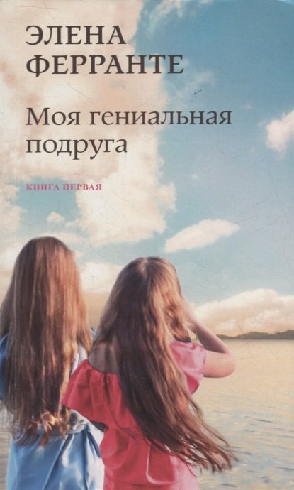 Моя гениальная подруга. Книга первая. Детство, отрочество