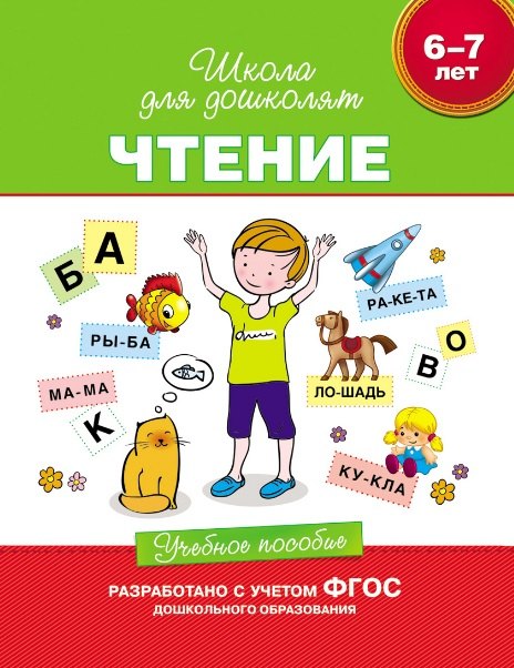 Чтение. Учебное пособие. 6-7 лет. (ФГОС ДО)