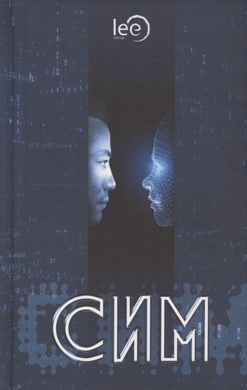 СИМ. Научно-фантастический роман