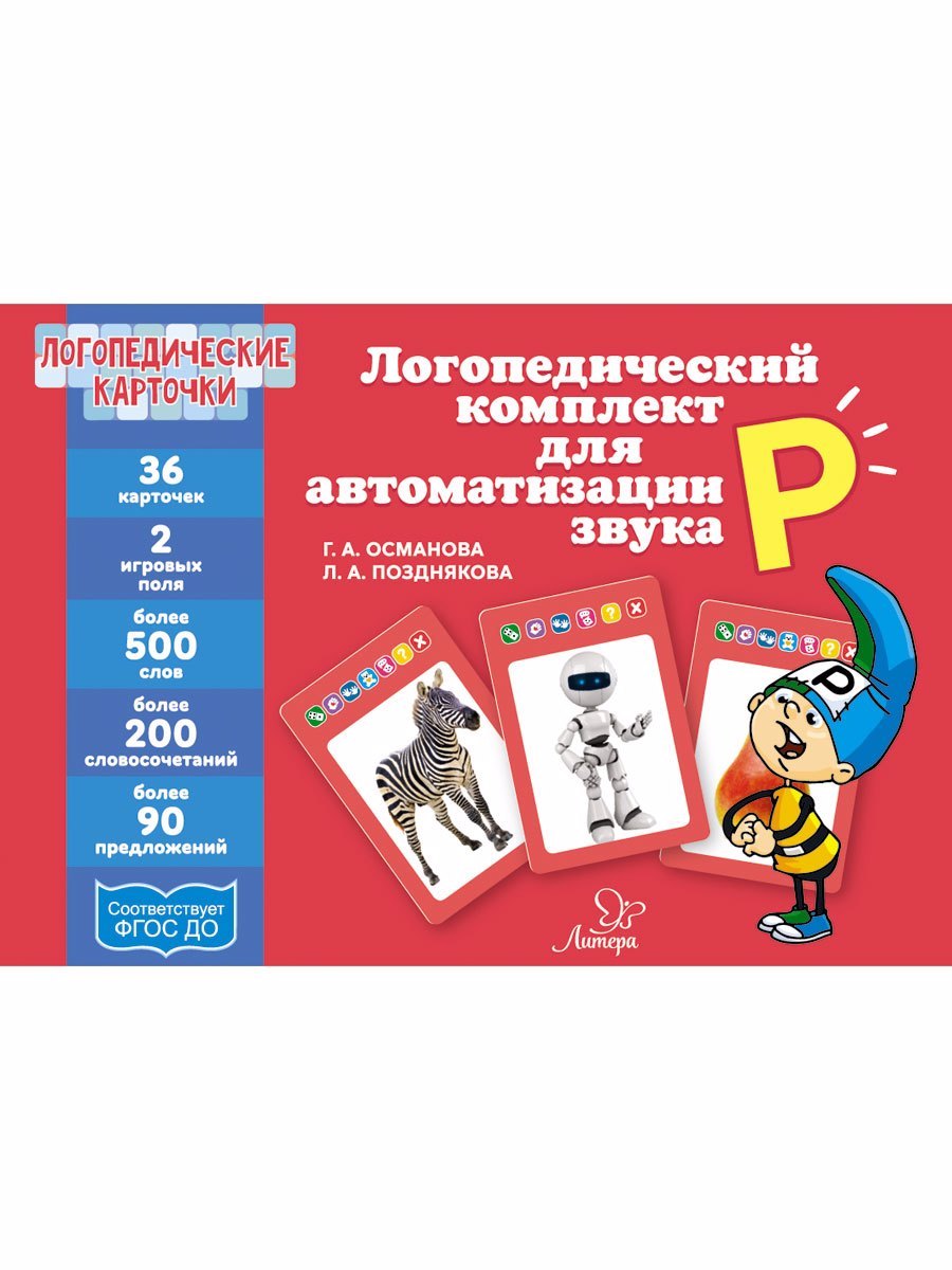 Логопедические карточки. Логопедический комплект для автоматизации звука Р. 36 карточек