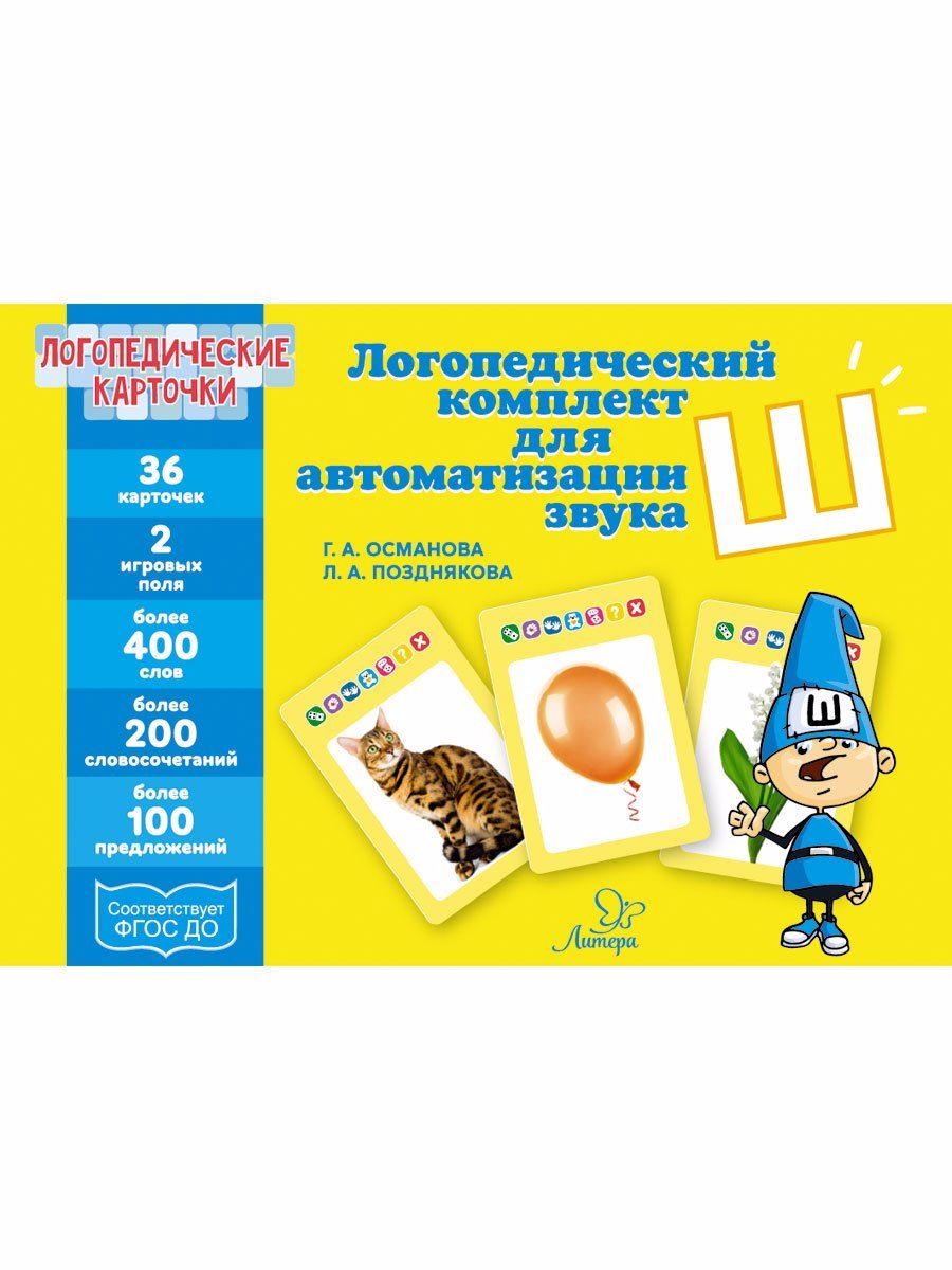 Логопедические карточки. Логопедический комплект для автоматизации звука Ш. 36 карточек