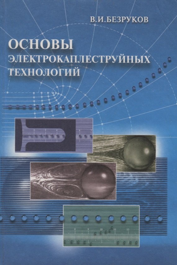 Основы электрокаплеструйных технологий