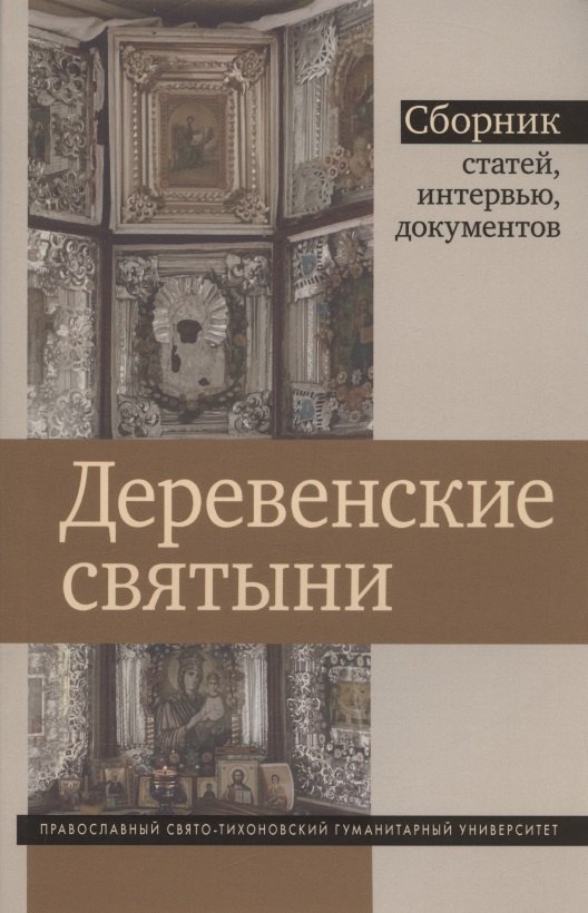 Деревенские святыни. Сборник статей, интервью и документов