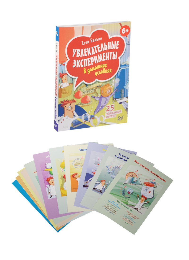 Увлекательные эксперименты в домашних условиях. 25 развивающих карточек