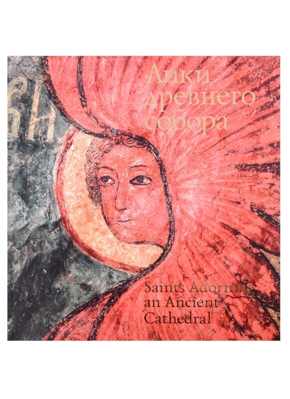 Альбом Лики древнего собора: Фрески собора Сретения Владимирской иконы Божией Матери: фотоальбом