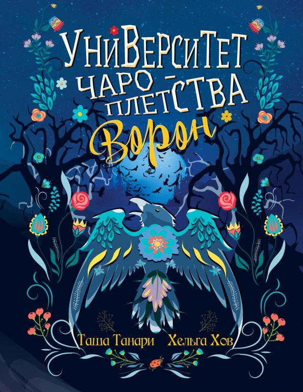 Университет Чароплетства. Ворон. Кн. 2