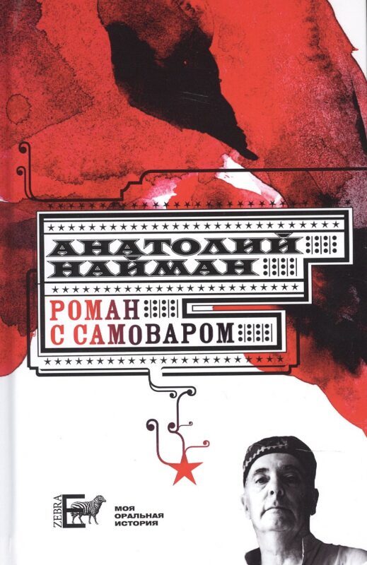 Роман с самоваром