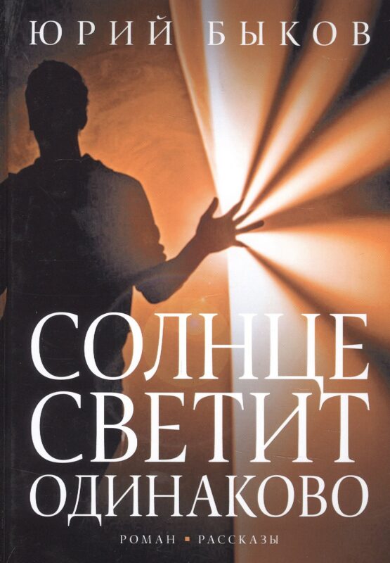 Солнце светит одинаково. Роман,рассказы