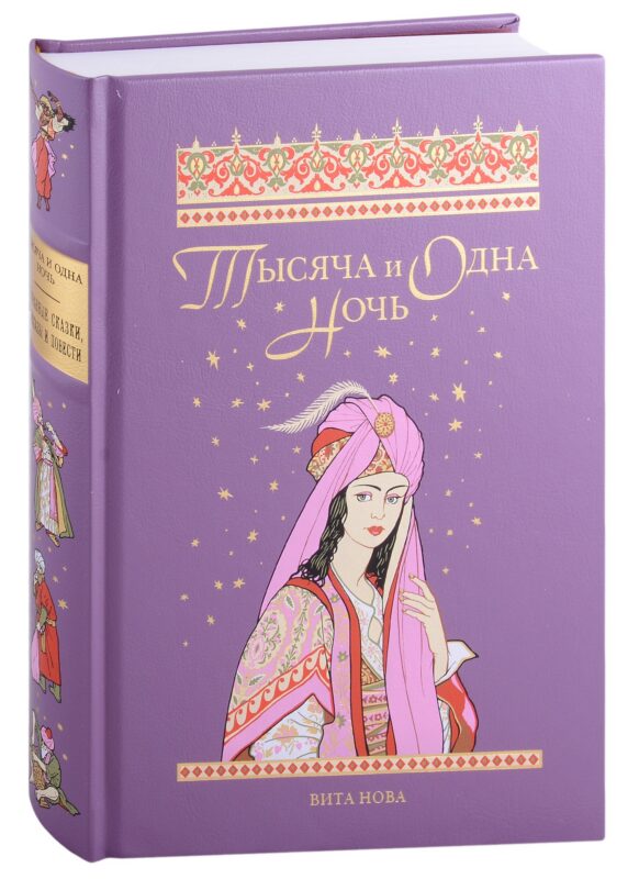 ТЫСЯЧА И ОДНА НОЧЬ: Избранные сказки, рассказы и повести