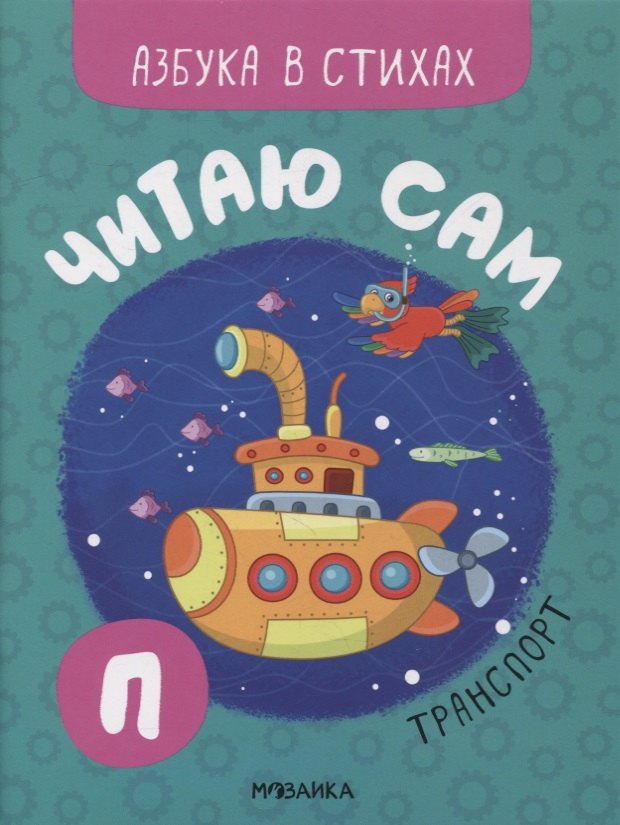 Читаю сам. Азбука в стихах. Транспорт