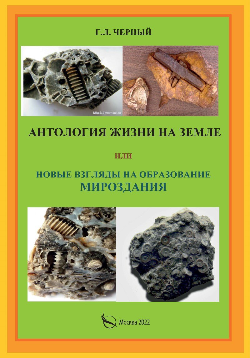 Антология жизни на земле или новые взгляды на образование мироздания