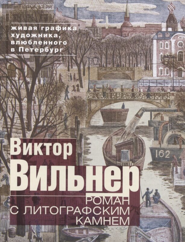 Роман с литографским камнем (Канал)