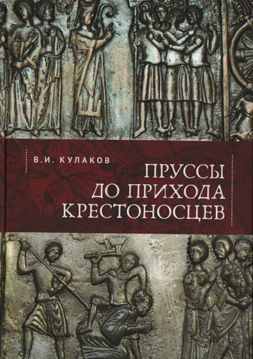 Пруссы до прихода крестоносцев