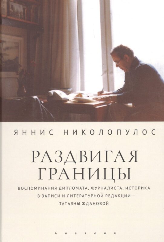 Раздвигая границы. Воспоминания историка, дипломата, журналиста