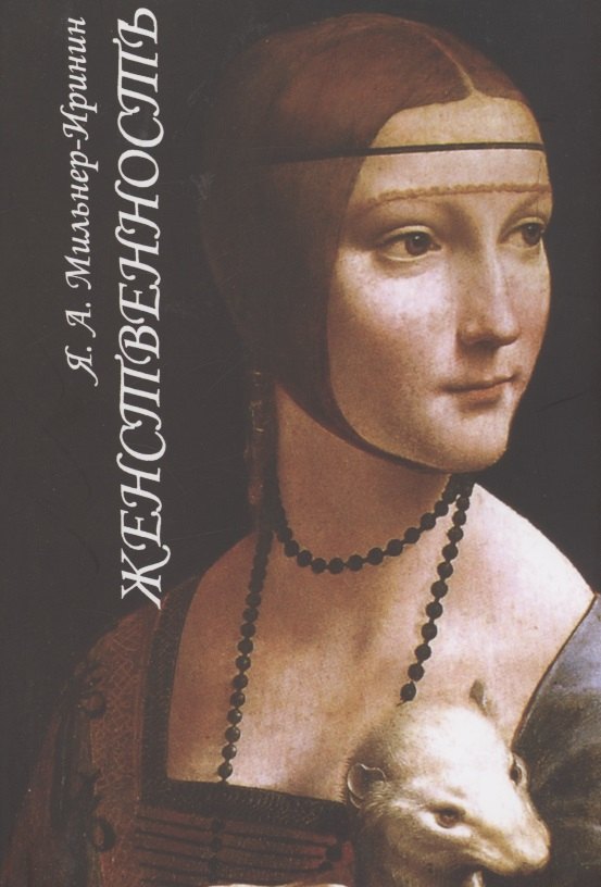 Женственность. О роли женского начала в нравственной жизни человечества