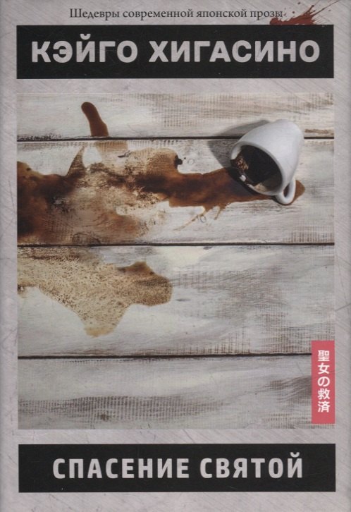 Спасение святой