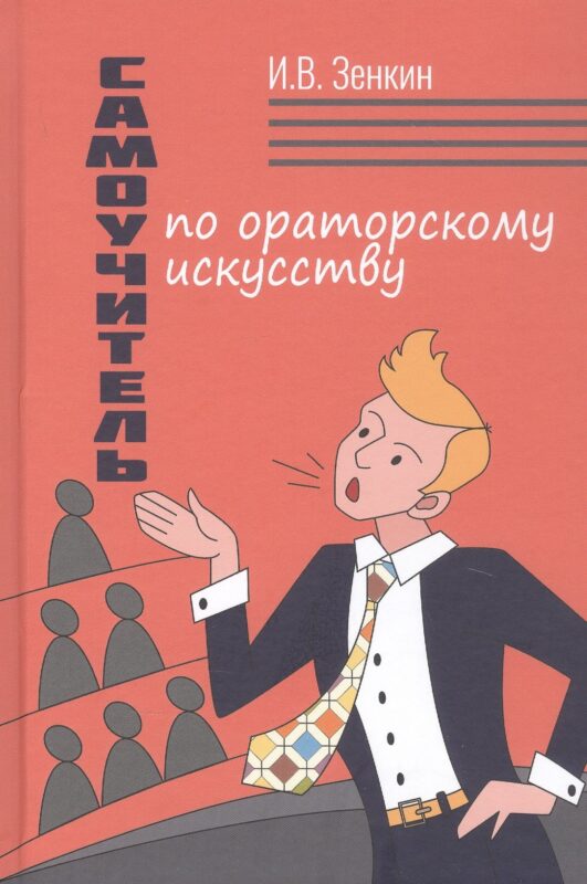 Самоучитель по ораторскому искусству
