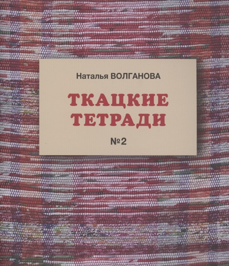 Ткацкие тетради № 2