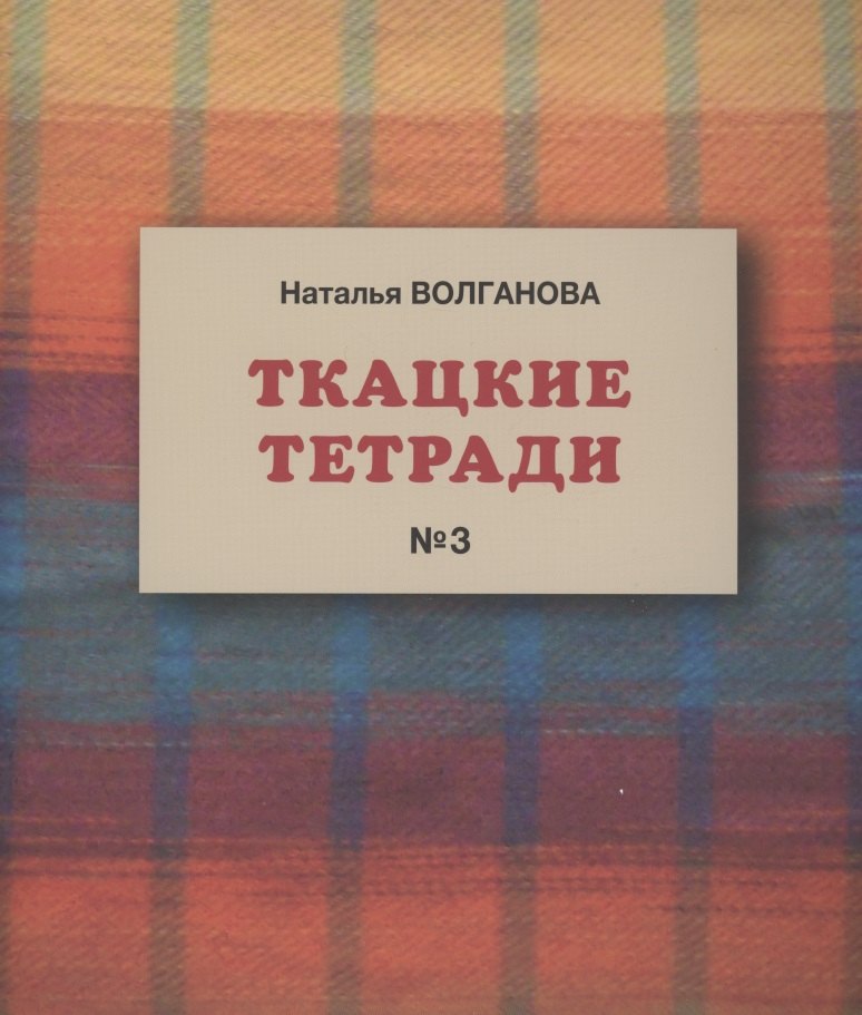 Ткацкие тетради № 3