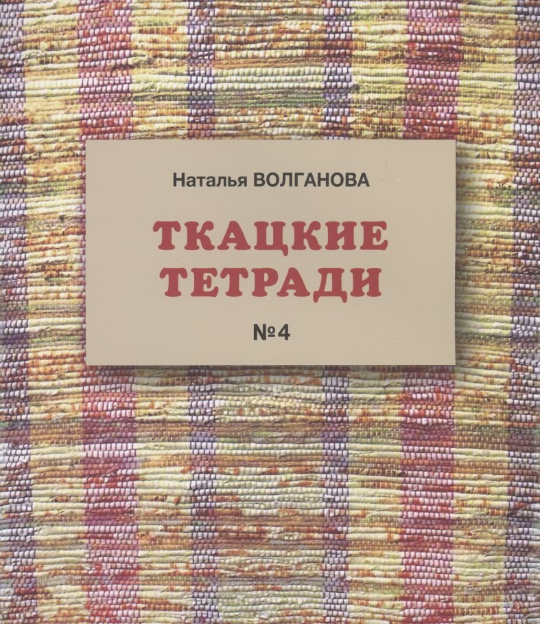 Ткацкие тетради № 4