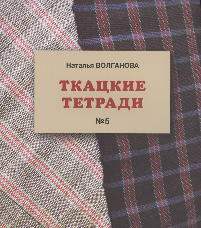 Ткацкие тетради № 5