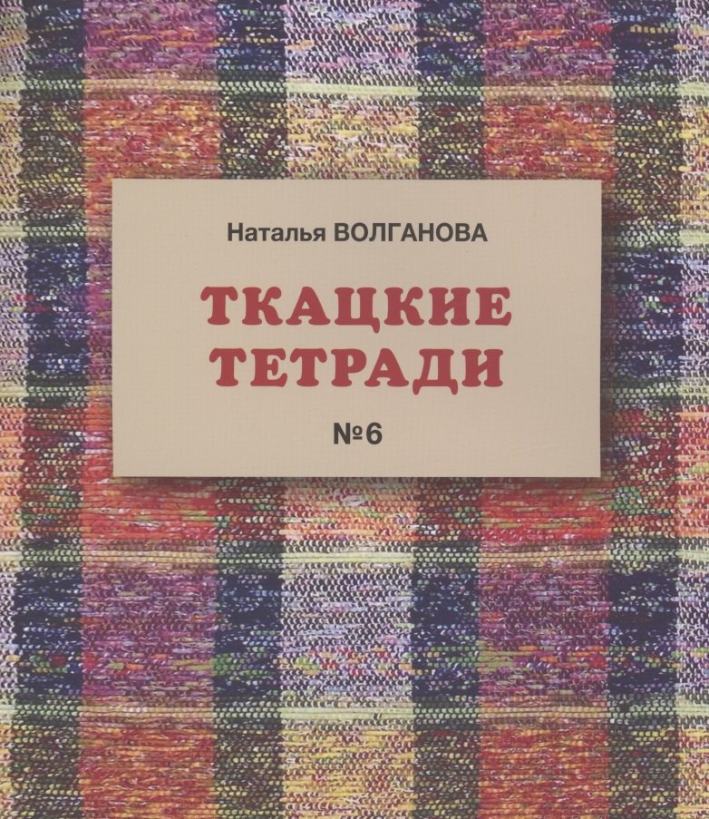 Ткацкие тетради № 6