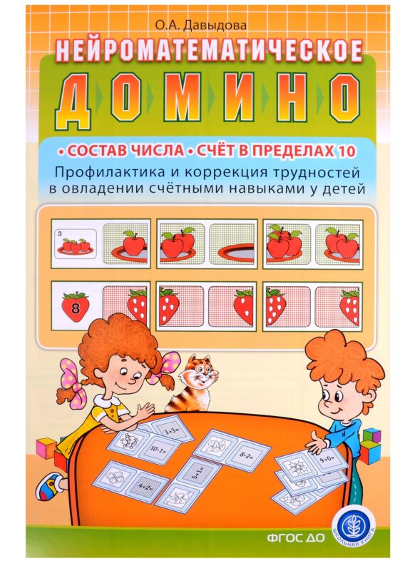 Нейроматематическое домино: Состав числа. Счет в пределах 10. Профилактика и коррекция трудностей...