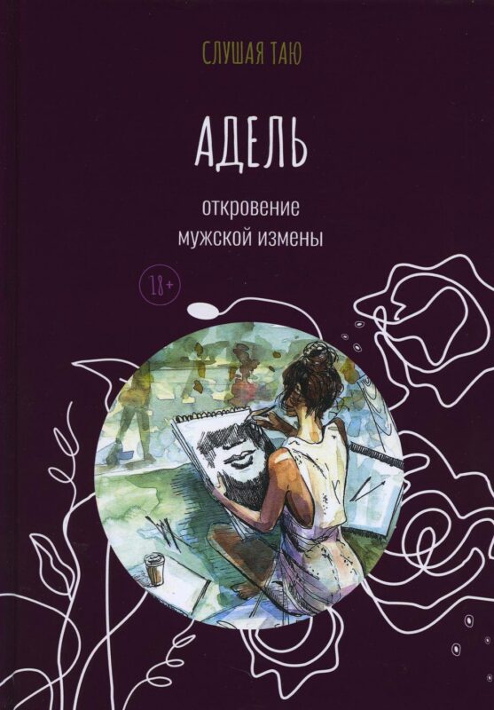 Адель. Откровение одной мужской измены