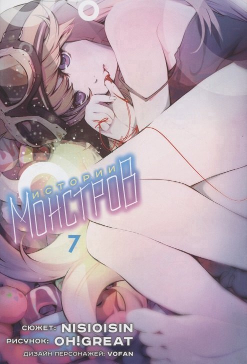 Истории монстров. Том 7 (Bakemonogatari). Манга