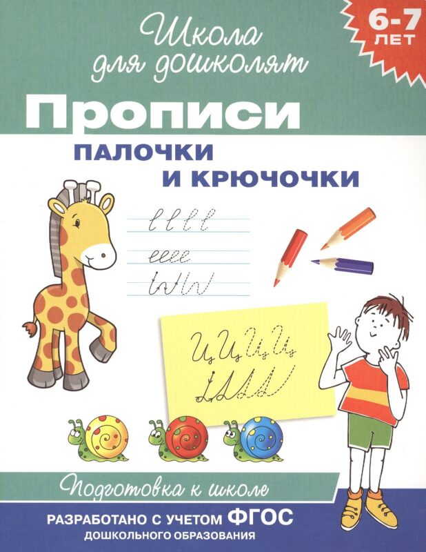 Прописи. Палочки и крючочки / 6-7 лет. ФГОС