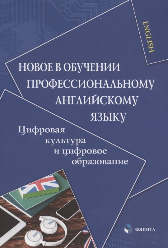 Новое в обучении профессиональному английскому языку. Цифровая культура и цифровое образование. Коллективная монография
