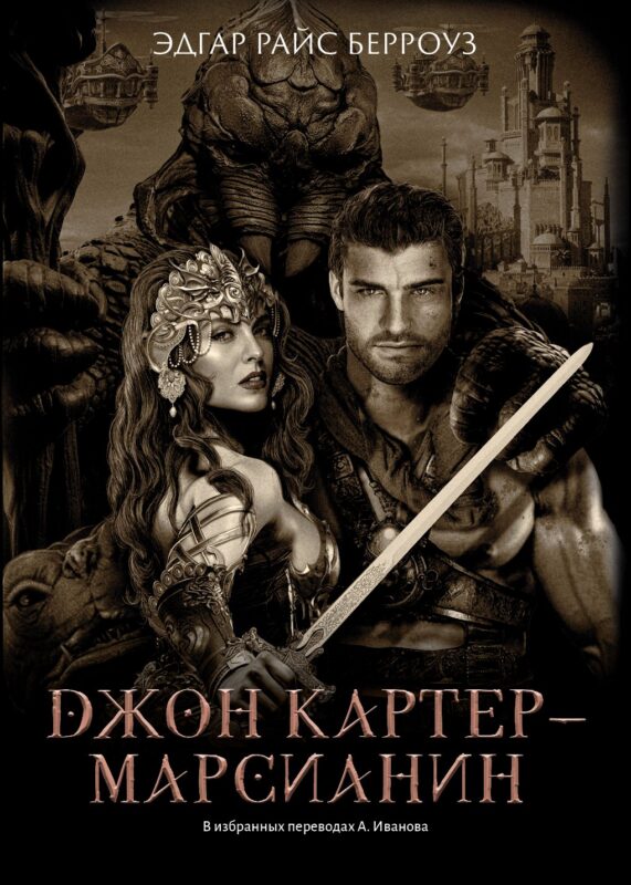 Джон Картер - марсианин: романы