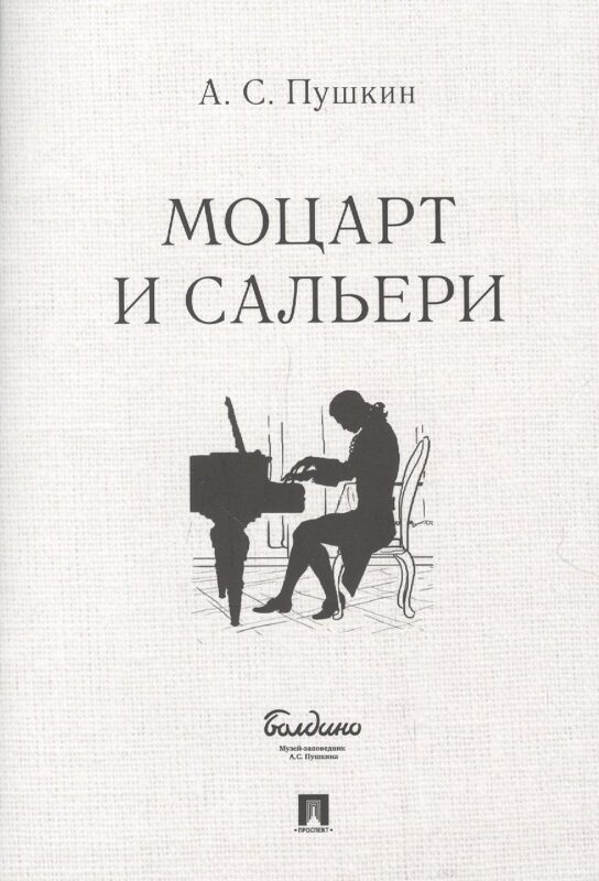 Маленькие трагедии. Моцарт и Сальери