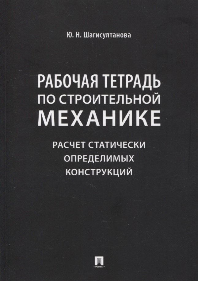 Рабочая тетрадь по строительной механике. Расчет статически определимых конструкций