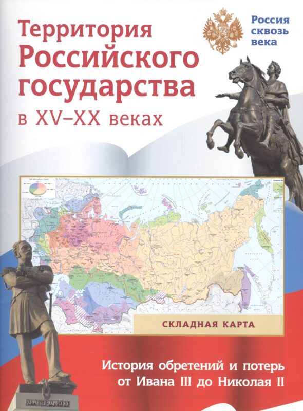 Территория Российского государства в XV-XX веках. Складная карта