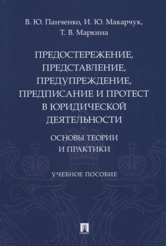Предостережение, представление, предупреждение, предписание и протест в юридической деятельности: основы теории и практики