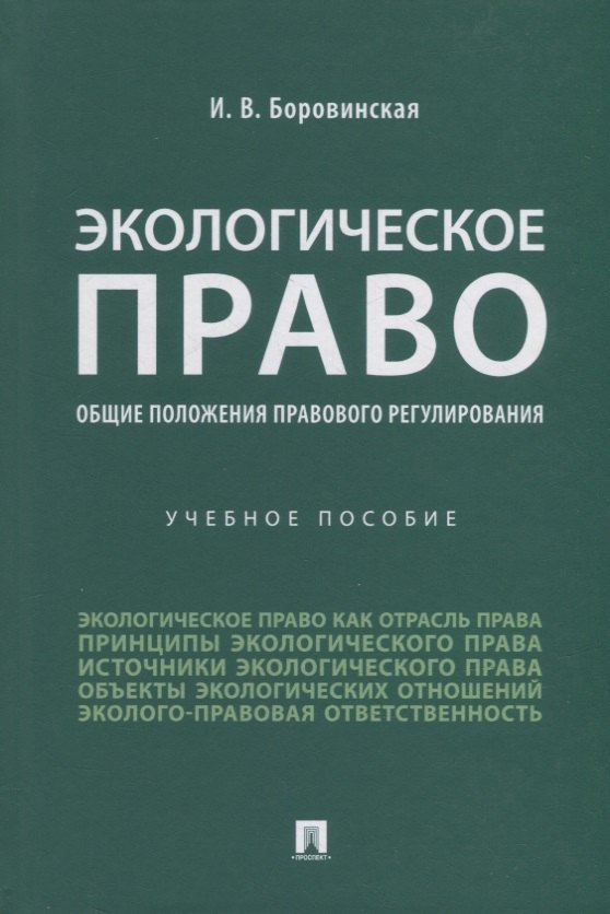 Экологическое право (общие положения правового регулирования): учебное пособие