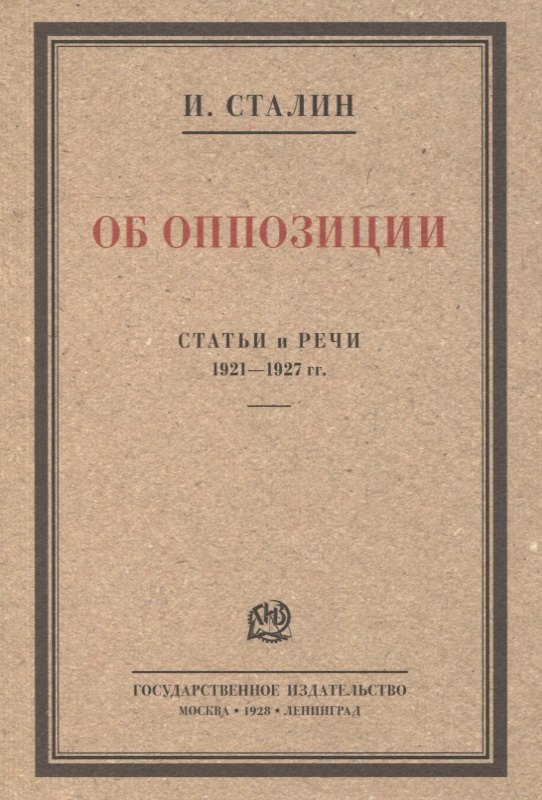 Об оппозиции. Статьи и речи 1921–1927 гг. Сборник
