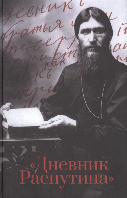 Дневник Распутина