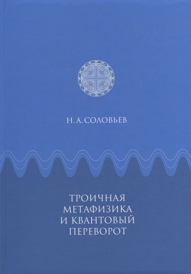 Троичная метафизика и квантовый переворот