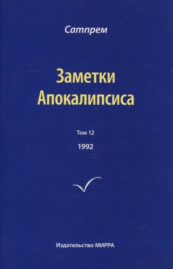Заметки Апокалипсиса. Том 12. 1992