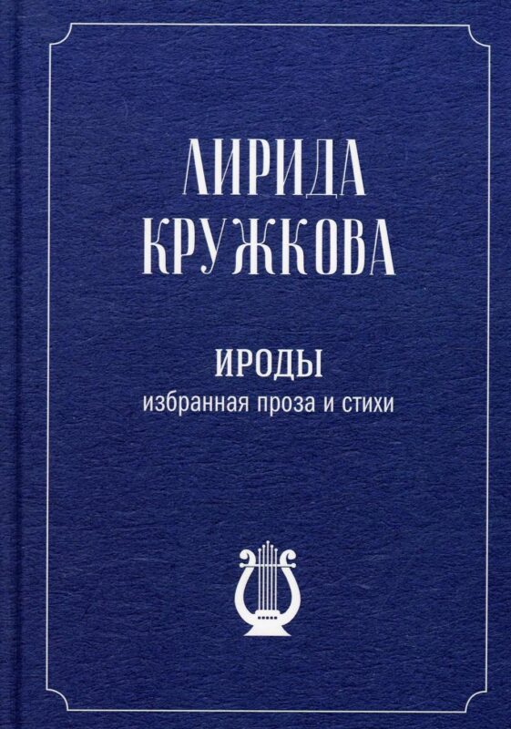 Ироды. Избранная проза и стихи
