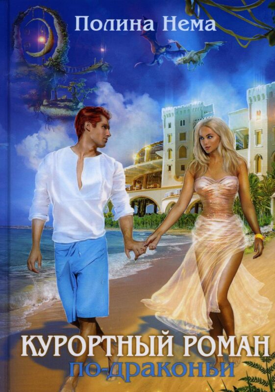 Курортный роман по-драконьи