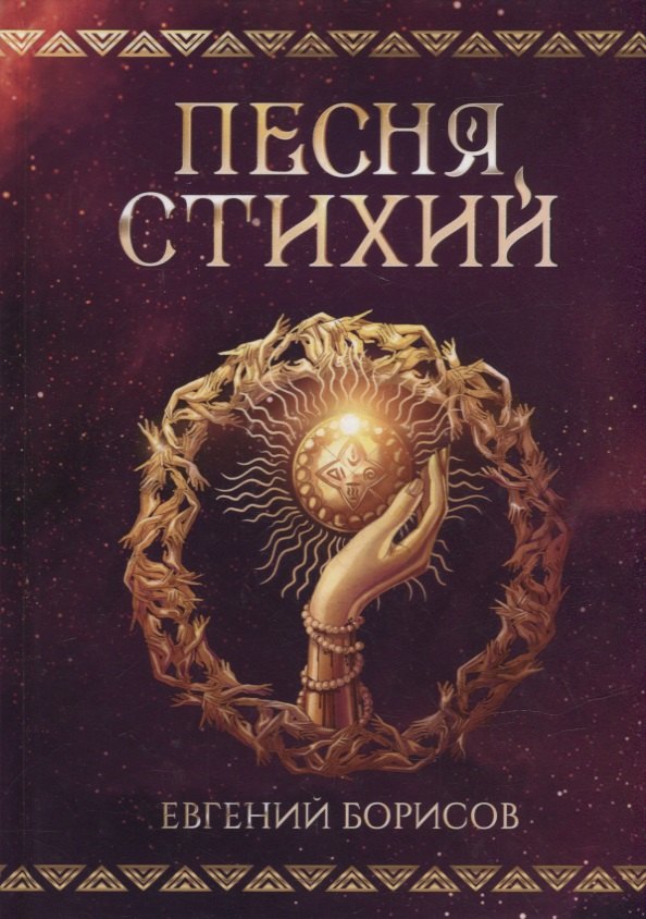 Песня стихий