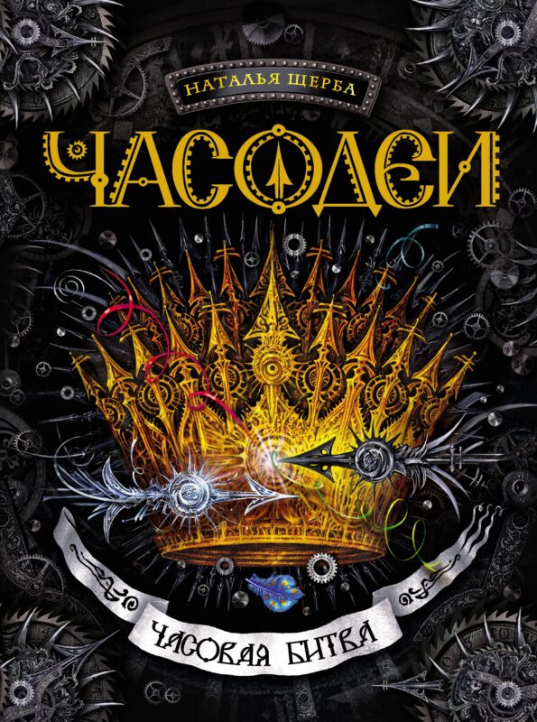 Часовая битва : роман
