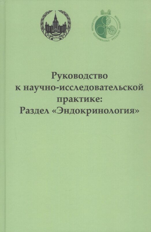 Руководство к научно-исследовательской практике: раздел "Эндокринология"