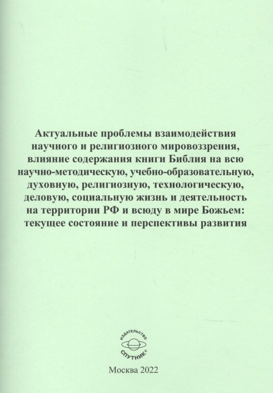Актуальные проблемы взаимодействия научного и религиозного мировозрения