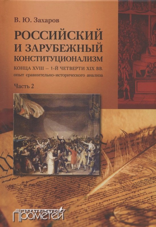Российский и зарубежный конституционализм конца XVIII – 1-й четверти XIX вв. Опыт... Монография. Приложения. Часть 2